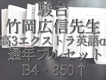 Amazon.co.jp: 駿台 竹岡広信先生 通期 高3エクストラ英語α